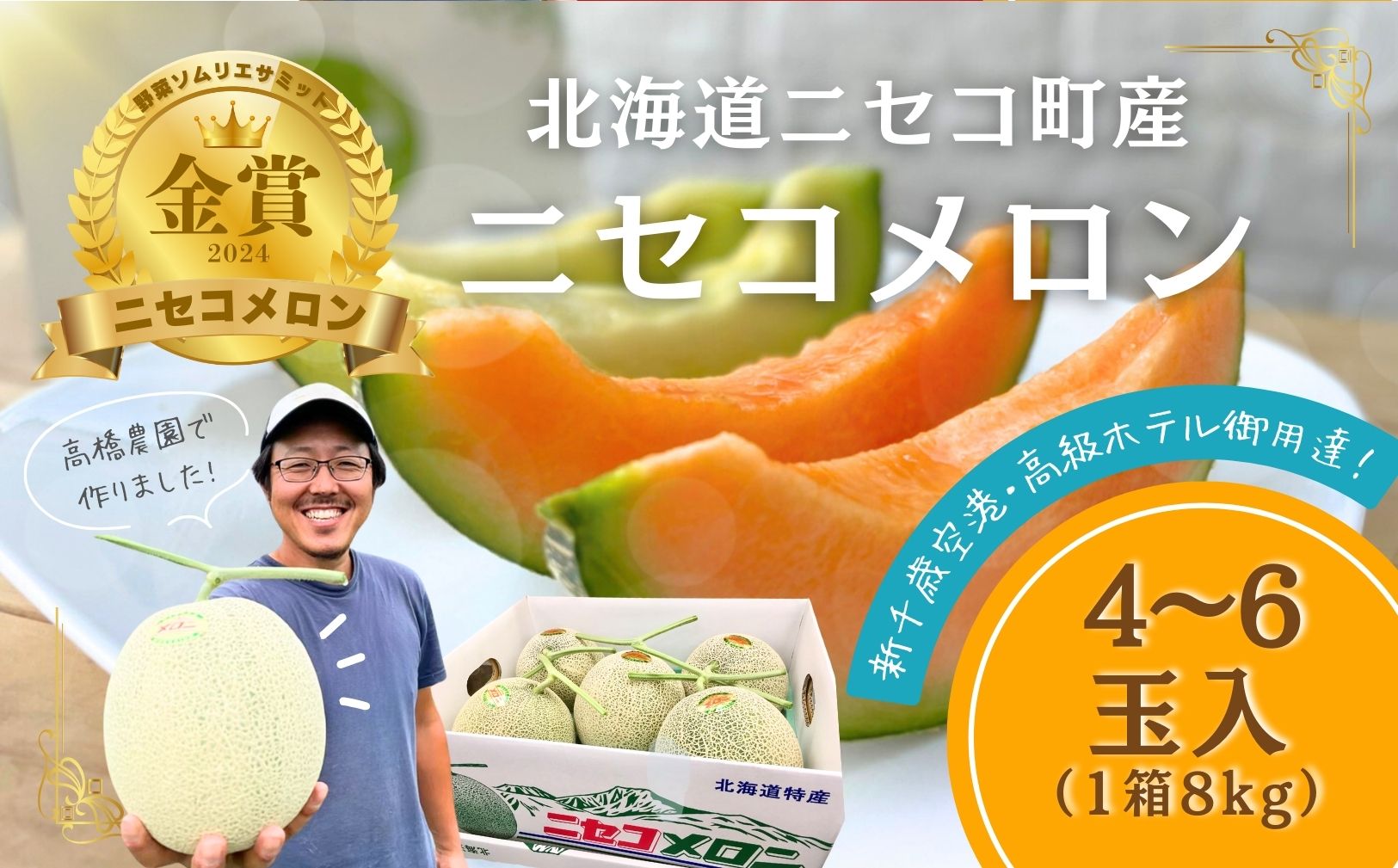《2026年分受付中》糖度13度以上!市場には出回らない北海道ニセコメロン4～6玉（1箱8kg）/高橋農園【3700301】