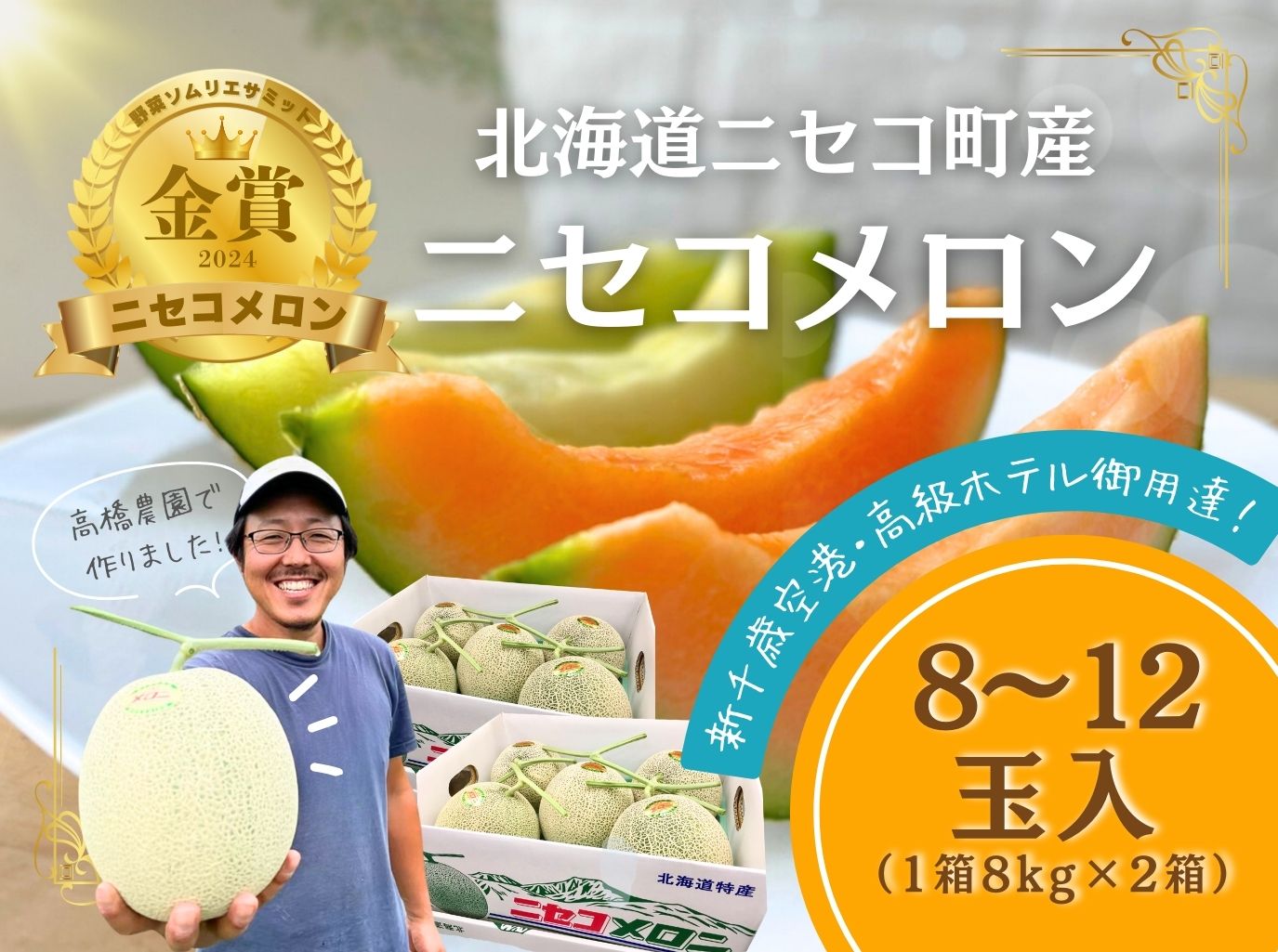 《2026年分受付中》糖度13度以上!市場には出回らない北海道ニセコメロン8～12玉（1箱8kg×2箱）/高橋農園【3700401】