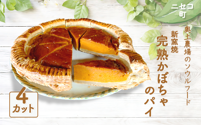 【ニセコ町】奥土農場のソウルフード 薪窯焼完熟かぼちゃのパイ×4カット【42012】