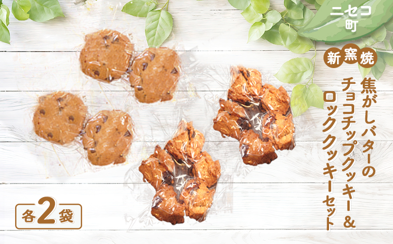 【ニセコ町】奥土農場の薪窯焼焦がしバターのチョコチップクッキー＆ロッククッキーセット×各2個入り【42023】
