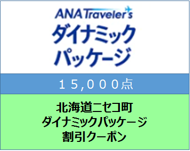 北海道ニセコ町ANAトラベルダイナミックパッケージ割引クーポン15,000点分