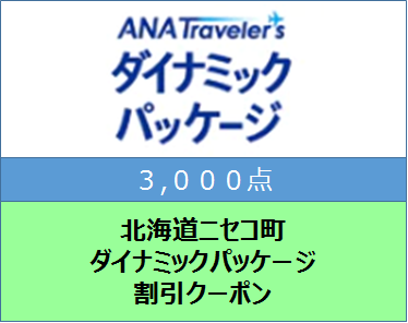 北海道ニセコ町ANAトラベルダイナミックパッケージ割引クーポン3,000点分