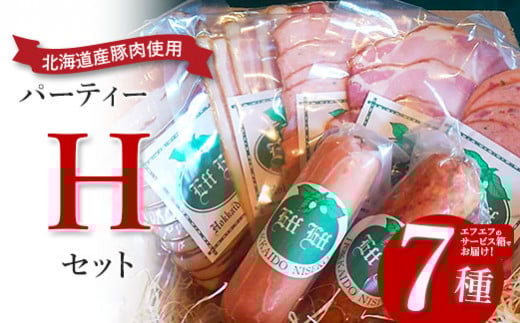 【北海道産豚肉使用】パーティーセットH  エフエフのサービス箱でお届け！Hセット【2415901】