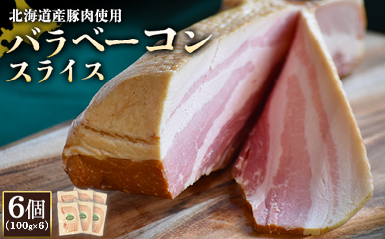 【北海道産豚肉使用】バラベーコンスライス6個（100g×6）【2417001】