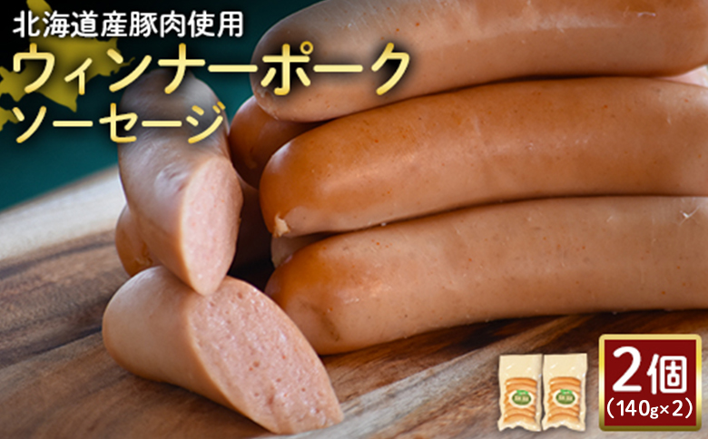 【北海道産豚肉使用】ウィンナーポークソーセージ2個（140g×2）【2417301】