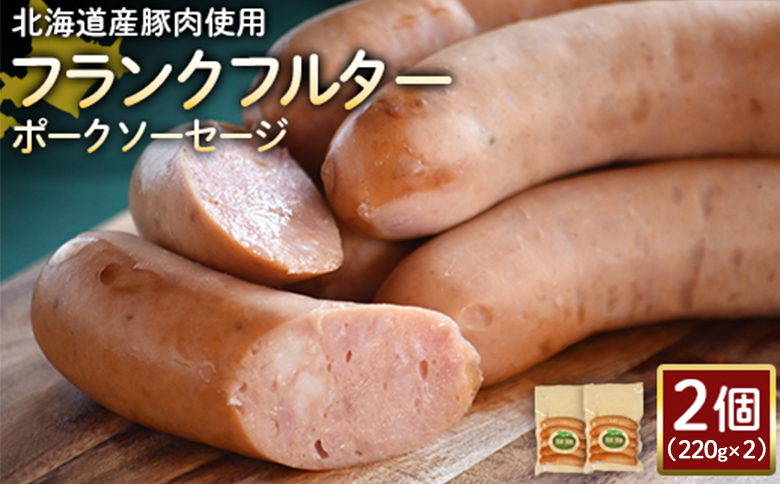 【北海道産豚肉使用】フランクフルターポークソーセージ2個（220g×2）【2417901】
