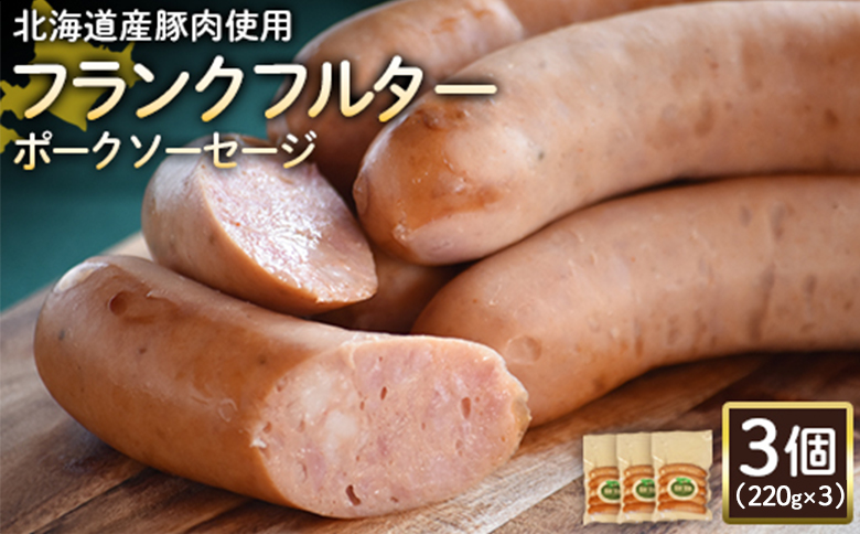 【北海道産豚肉使用】フランクフルターポークソーセージ3個（220g×3）【2418001】
