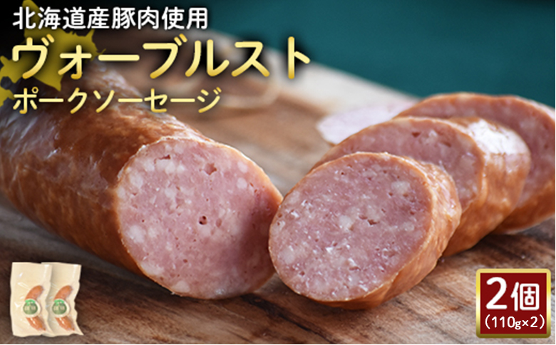 【北海道産豚肉使用】ヴォーブルストポークソーセージ2個（110g×2）【2418501】