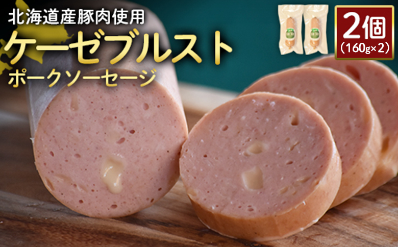 【北海道産豚肉使用】ケーゼブルストポークソーセージ2個（160g×2）【2419101】