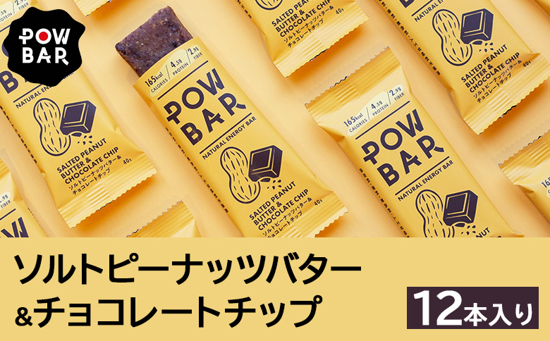 POW BAR ソルトピーナッツバター & チョコレートチップ《12本入り》【28020】