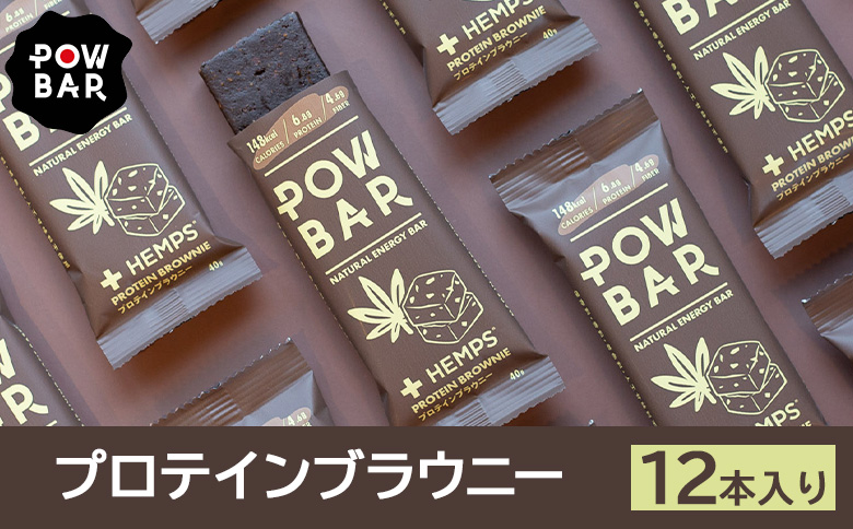 POW BAR プロテインブラウニー《12本入り》　【28021】
