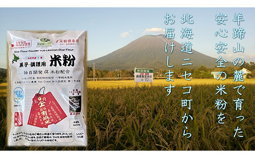 北海道ニセコ町産パン用米粉1袋＋菓子調理用米粉2袋＋菓子調理用発芽玄米粉1袋セット【3110401】