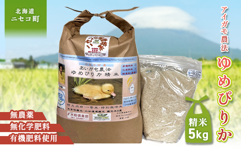 《数量限定受付！令和7年産米》合鴨農法ゆめぴりか 【胚芽米仕様精米】【有機肥料/無農薬・無化学肥料･備蓄用】令和7年度米 正味5kg(1kg×5袋) 水田環境鑑定・米食味鑑定士鑑定米【Yesclean農法認定品】【3110604】