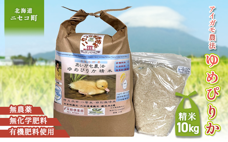 《数量限定受付！令和7年産米》合鴨農法ゆめぴりか 【胚芽米仕様精米】【有機肥料/無農薬・無化学肥料･備蓄用】令和7年度米 正味10kg(1kg×10袋) 水田環境鑑定・米食味鑑定士鑑定米【Yesclean農法認定品】【3110804】
