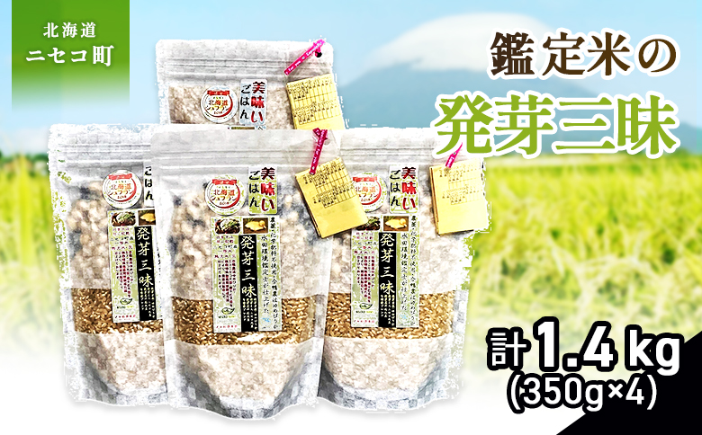 【薬膳ご飯】【有機肥料/無農薬・無化学肥料･備蓄用】鑑定米の発芽三昧1.4kg（350g×4）水田環境鑑定・米食味鑑定士鑑定米【Yesclean加工品部門認定品】【3111103】
