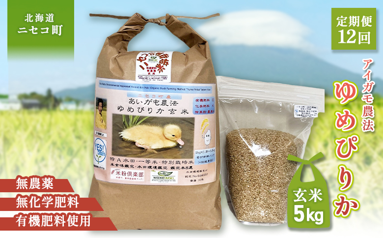 《数量限定受付！令和7年産米》【12回定期便】合鴨農法ゆめぴりか 【玄米】【有機肥料/無農薬・無化学肥料･備蓄用】 令和7年度米 5kg(1kg×5袋)　水田環境鑑定・米食味鑑定士鑑定米【Yesclean農法認定品】【3111902】