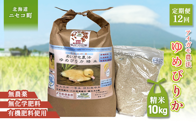 《数量限定受付！令和7年産米》【12回定期便】合鴨農法ゆめぴりか 【胚芽米仕様精米】【有機肥料/無農薬・無化学肥料･備蓄用】 令和7年度米 正味10kg(1kg×10袋) 水田環境鑑定・米食味鑑定士鑑定米【Yesclean農法認定品】【3112802】