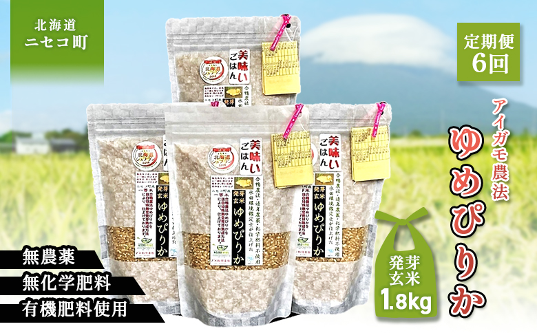 【6回定期便】合鴨農法ゆめぴりか【スーパー玄米！発酵発芽玄米】 【有機肥料/無農薬・無化学肥料･備蓄用】令和６年度米 1.8kg(450g×4袋) 水田環境鑑定・米食味鑑定士鑑定米【Yesclean加工品部門認定品】【3113003】