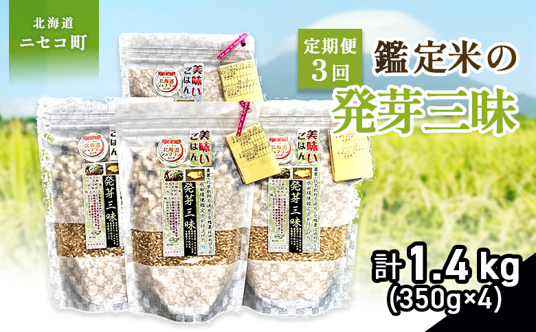 【3回定期便】【薬膳ご飯】【有機肥料/無農薬・無化学肥料･備蓄用】鑑定米の発芽三昧1.4kg（350g×4）水田環境鑑定・米食味鑑定士鑑定米【Yesclean加工品部門認定品】【3113203】