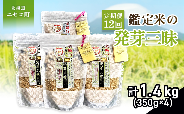 【12回定期便】【薬膳ご飯】【有機肥料使用／無農薬・無化学肥料･備蓄用向き】鑑定米の発芽三昧1.4kg（350g×4）水田環境鑑定・米食味鑑定士鑑定米【Yesclean加工品部門認定品】【3113401】