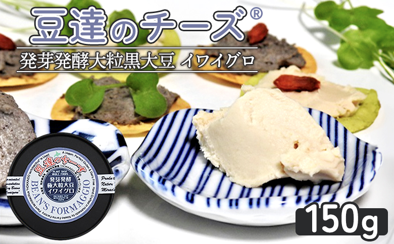 豆達のチーズ　発芽発酵大粒黒大豆(イワイグロ）(小麦･乳･食品添加物無し)【植物性乳酸菌[Hokkaido株使用]･北海道クリーン農法”Yesclean”加工品部門認定品】【3111301】
