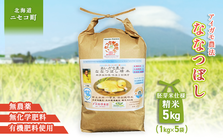 《数量限定受付！令和7年産米》合鴨農法ななつぼし 【胚芽米仕様精米】【有機肥料/無農薬・無化学肥料･備蓄用】令和7年度米 正味5kg(1kg×5袋) 水田環境鑑定・米食味鑑定士鑑定米【Yesclean農法認定品】【3113903】