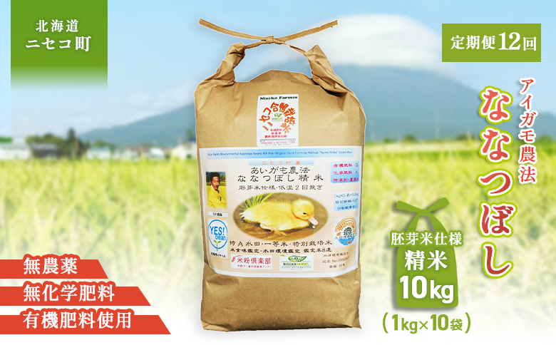 《数量限定受付！令和7年産米》【12回定期便】合鴨農法ななつぼし 【胚芽米仕様精米】【有機肥料/無農薬・無化学肥料･備蓄用】令和7年度米 正味10kg(1kg×10袋) 水田環境鑑定・米食味鑑定士鑑定米【Yesclean農法認定品】【31154】