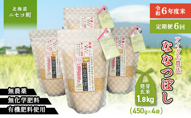 【6回定期便】【スーパー玄米！発酵発芽玄米】合鴨農法ななつぼし 【有機肥料/無農薬・無化学肥料･備蓄用】令和６年度米 1.8kg(450g×4袋) 水田環境鑑定・米食味鑑定士鑑定米【Yesclean加工品部門認定品】【3115601】