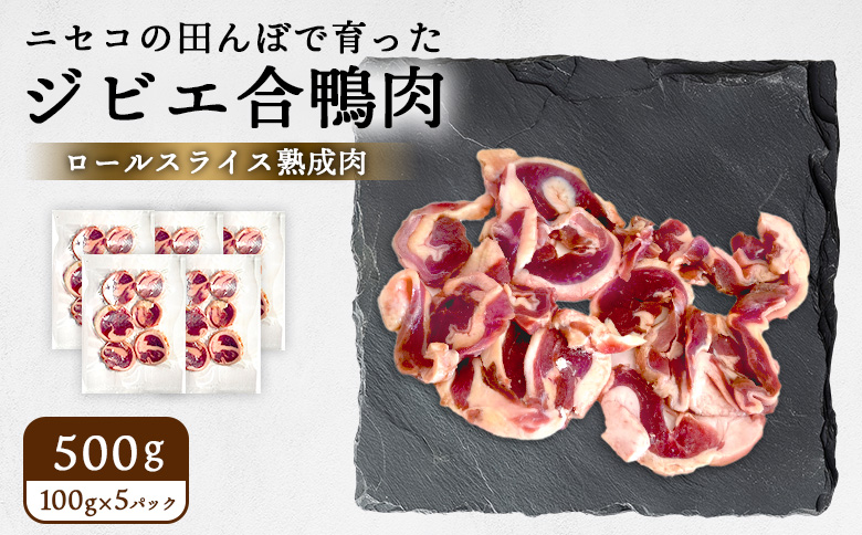 ニセコの田んぼで育ったジビエ合鴨肉　ロールスライス熟成肉 500g（100g×5パック）【31161】