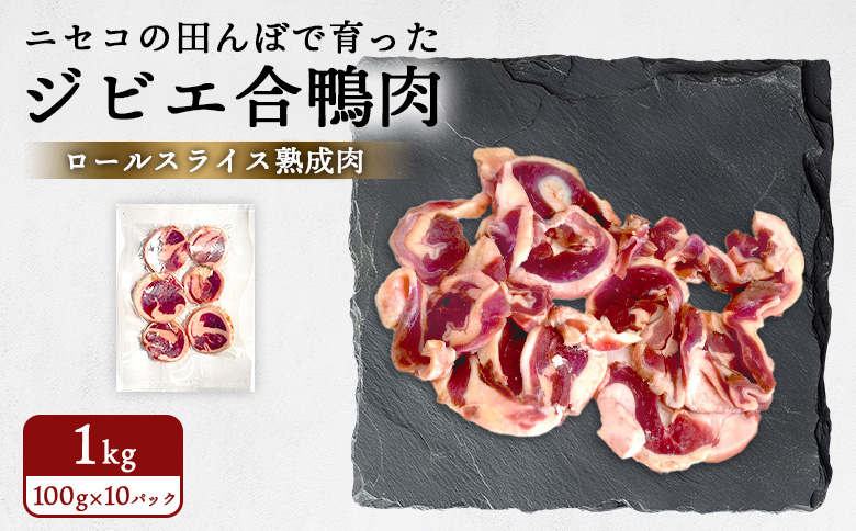ニセコの田んぼで育ったジビエ合鴨肉　ロールスライス熟成肉 1kg（100g×10パック）【31162】