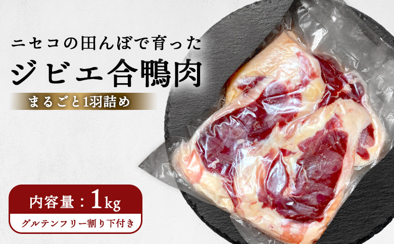ニセコの田んぼで育ったジビエ合鴨肉　まるごと1羽詰め（グルテンフリー割り下付き）　約1ｋｇ【31163】