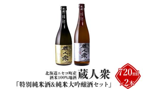 ニセコ町産酒米100%地酒 蔵人衆 特別純米酒＆純米大吟醸酒セット 720ml×2本【09134】: ニセコ町ANAのふるさと納税