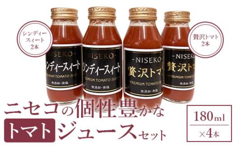 ニセコの個性豊かなトマトジュースセット【09137】