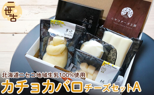 二世古カチョカバロチーズセット A【4300101】