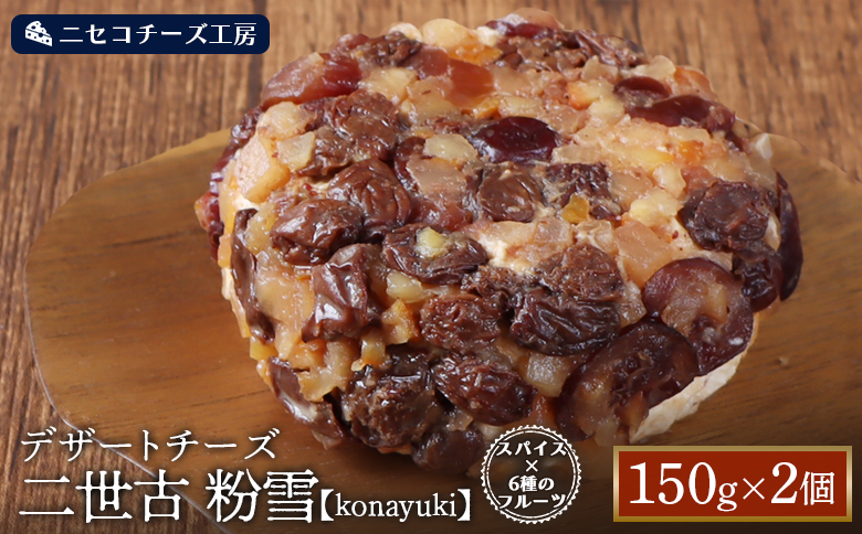 【ニセコチーズ工房】デザートチーズ 二世古 粉雪【konayuki】スパイス×6種のフルーツ 150g×2個【43004】