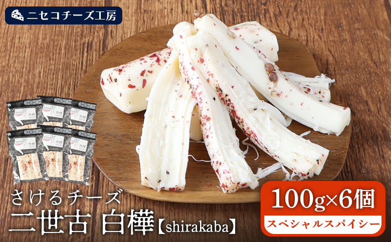 【ニセコチーズ工房】さけるチーズ 二世古 白樺【shirakaba】スペシャルスパイシー 100g×6個　【43007】