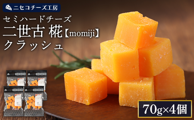 【ニセコチーズ工房】セミハードチーズ 二世古 椛【momiji】クラッシュ 70g×4個【43009】