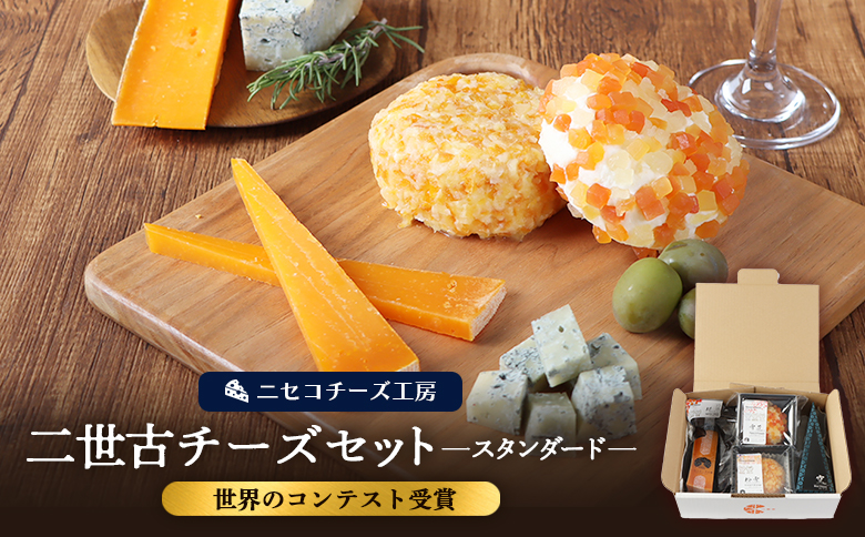 【ニセコチーズ工房】《世界のコンテスト受賞》ニ世古チーズセット（スタンダード）【4301201】