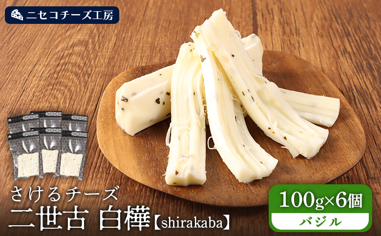【ニセコチーズ工房】さけるチーズ 二世古 白樺【shirakaba】バジル 100g×6個　【43019】