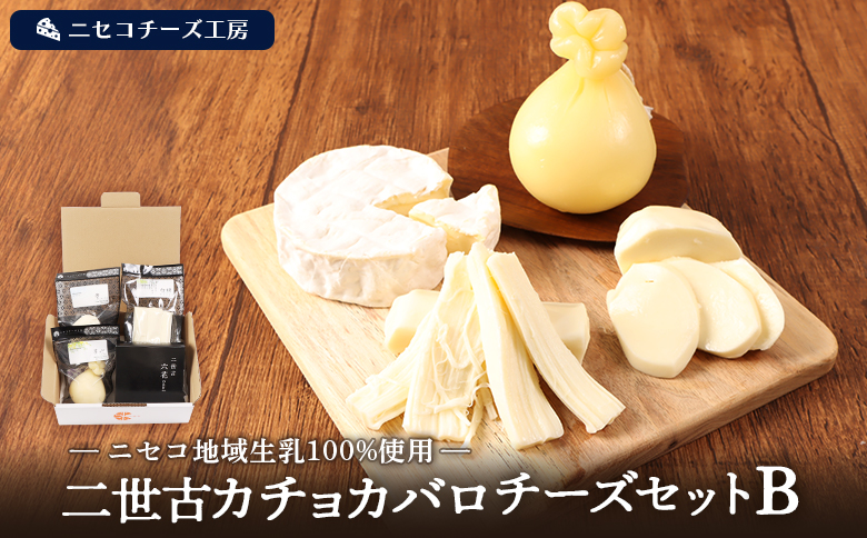 【ニセコチーズ工房】二世古カチョカバロチーズセット B【43021】