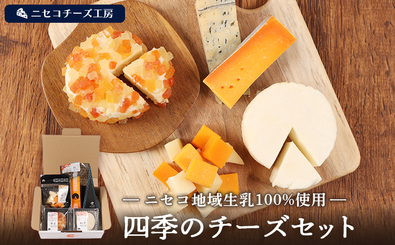 【ニセコチーズ工房】四季のチーズセット【43023】