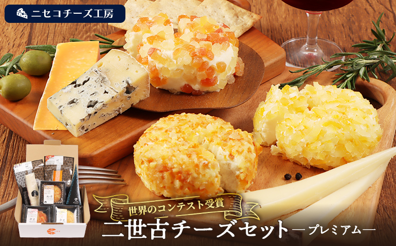 【ニセコチーズ工房】《世界のコンテスト受賞》ニ世古チーズセット（プレミアム）【43024】