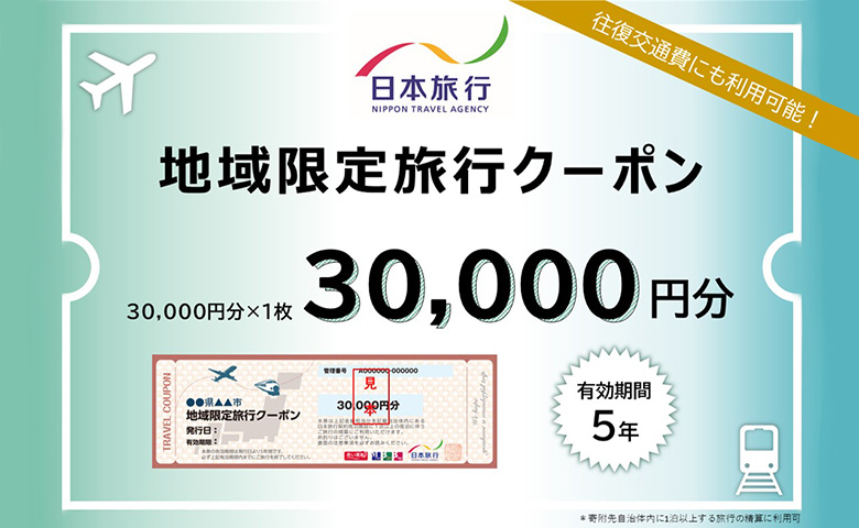 北海道ニセコ町　日本旅行　地域限定旅行クーポン30,000円分【46002】