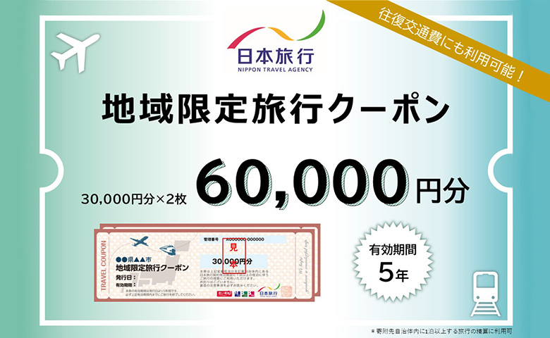 北海道ニセコ町　日本旅行　地域限定旅行クーポン60,000円分【46003】