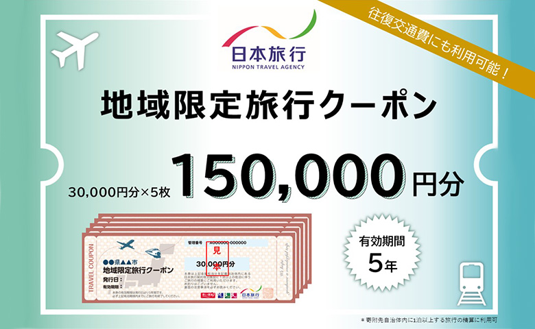 北海道ニセコ町　日本旅行　地域限定旅行クーポン150,000円分【46005】
