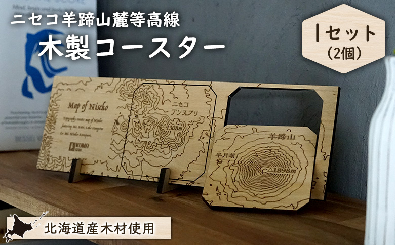 【北海道ニセコ町】クマゲラ製作　木製ニセコ羊蹄山麓等高線コースター1セット　（北海道産木材使用）【50009】