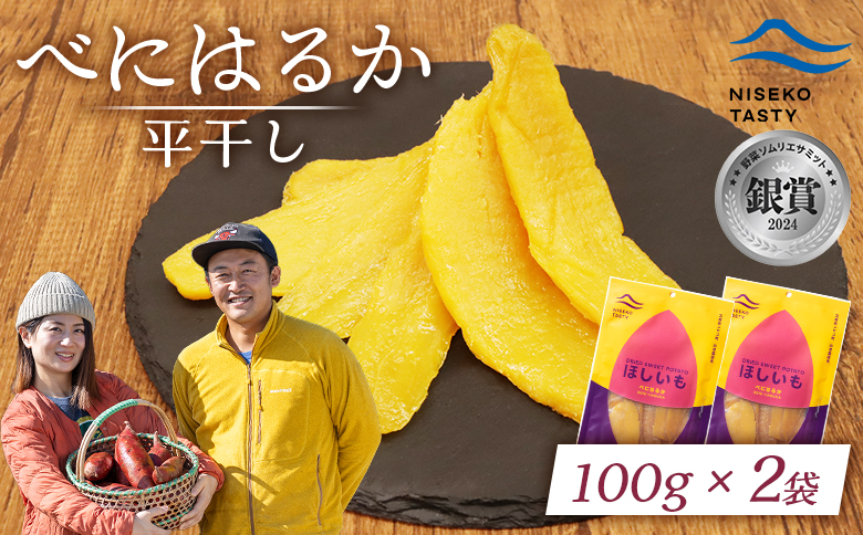 【ニセコ町】べにはるか(平干し)　100ｇ×2袋【48002】
