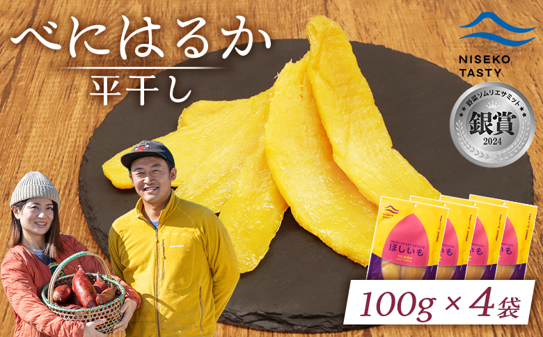 【ニセコ町】べにはるか(平干し)　100ｇ×4袋【48004】