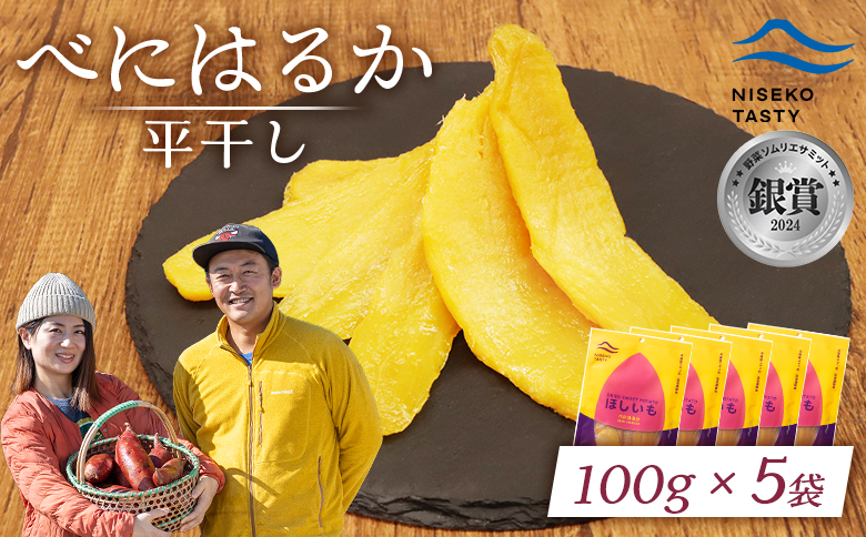【ニセコ町】べにはるか(平干し)　100ｇ×5袋【48005】