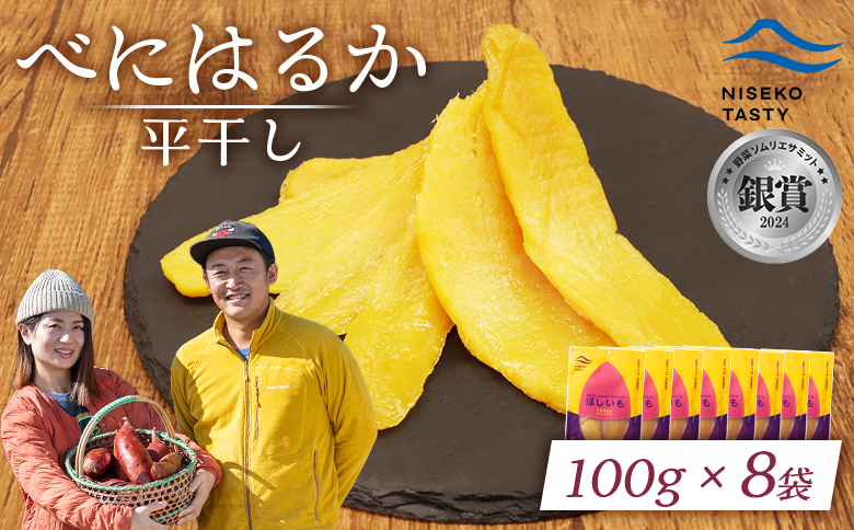 【ニセコ町】べにはるか(平干し)　100ｇ×8袋【48008】